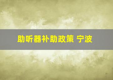 助听器补助政策 宁波